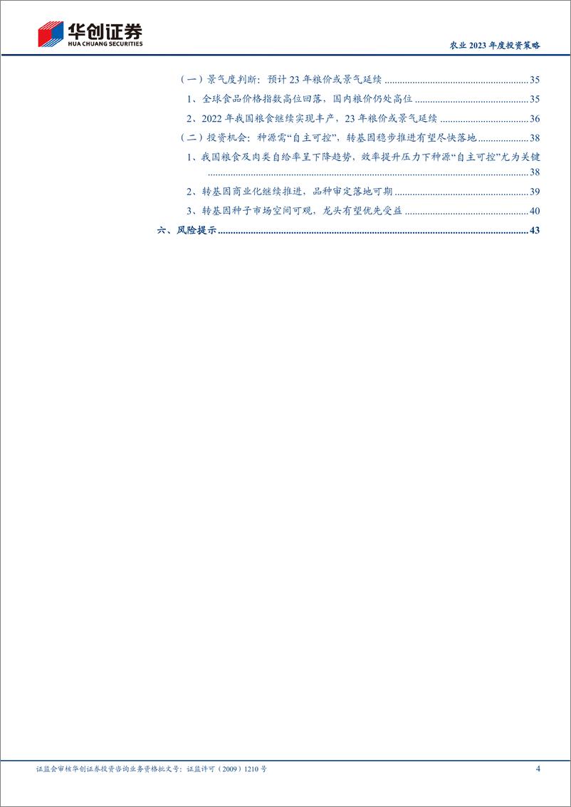 《农业2023年度投资策略：猪鸡共舞，聚焦成长-20221225-华创证券-46页》 - 第5页预览图