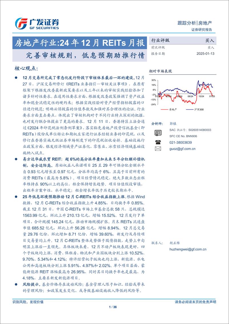 《房地产行业：24年12月REITs月报，完善审核规则，低息预期助推行情-250113-广发证券-36页》 - 第1页预览图