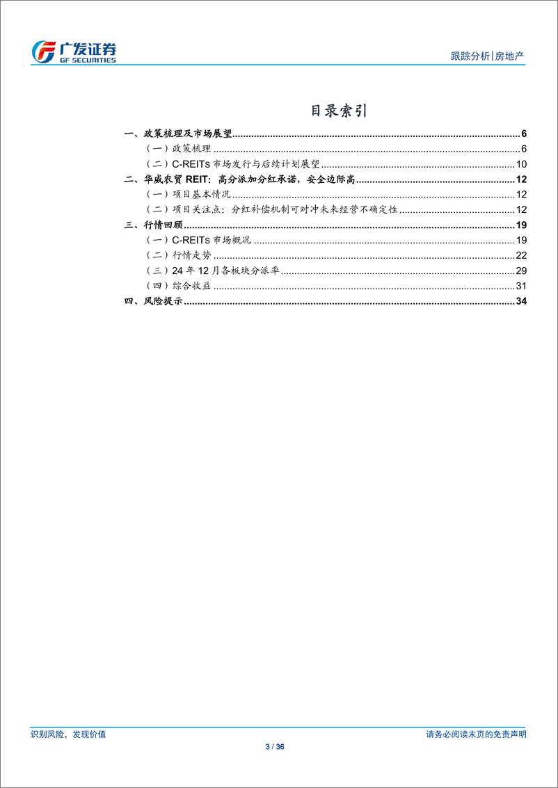 《房地产行业：24年12月REITs月报，完善审核规则，低息预期助推行情-250113-广发证券-36页》 - 第3页预览图