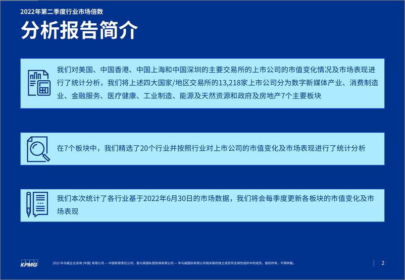 毕马威中国发布《2022年第二季度行业市场倍数分析》-30页 - 第2页预览图