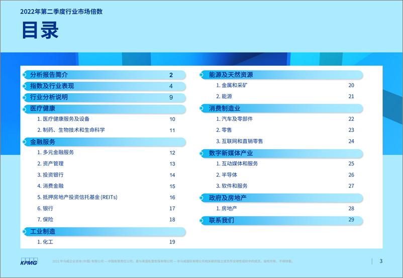 毕马威中国发布《2022年第二季度行业市场倍数分析》-30页 - 第3页预览图