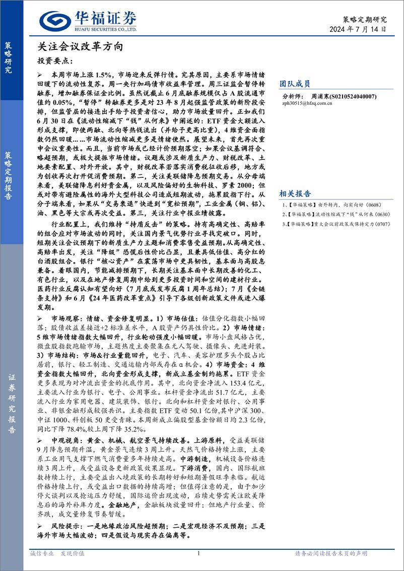 《策略定期报告：关注会议改革方向-240714-华福证券-11页》 - 第1页预览图