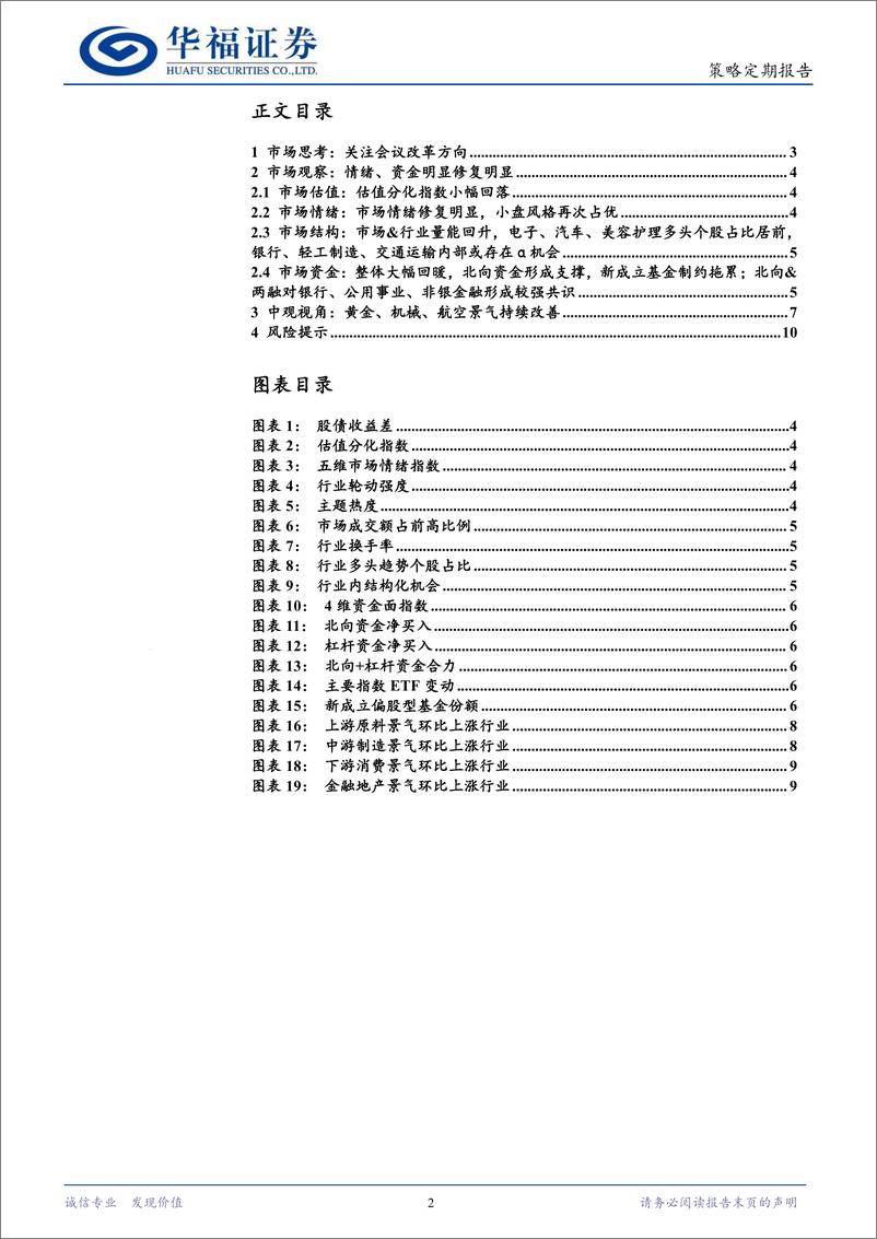 《策略定期报告：关注会议改革方向-240714-华福证券-11页》 - 第2页预览图