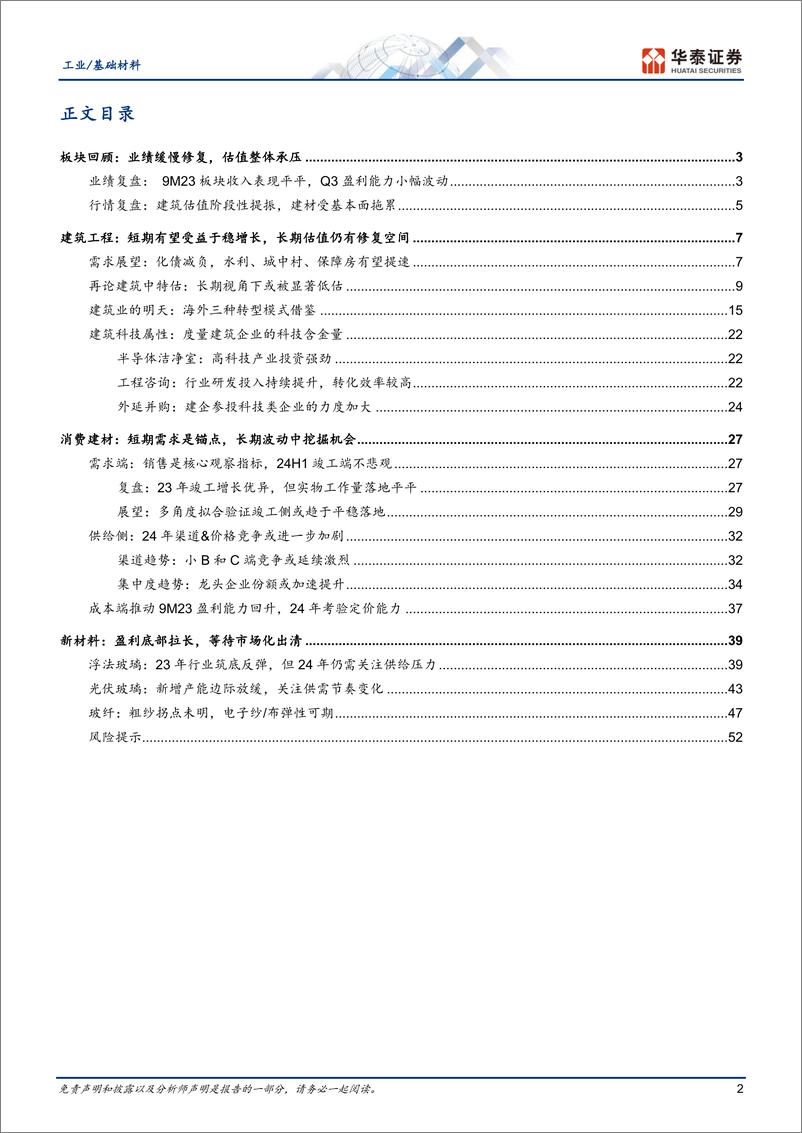 《工业基础材料行业年度策略：需求震荡筑底，配置长期主义-20231106-华泰证券-55页》 - 第3页预览图