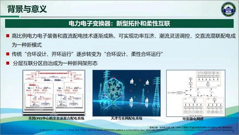 《新型配电系统灵活性提升技术研究》 - 第5页预览图