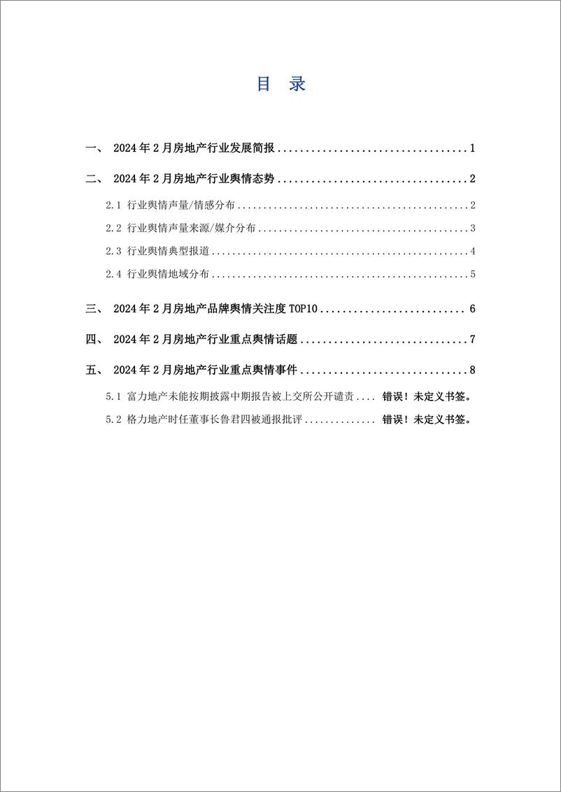 《2024年02月房地产行业舆情监测报告-艾普思咨询》 - 第2页预览图