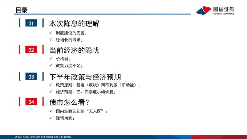 《从降息举措看政策的诉求：促转型与稳增长-240904-国信证券-16页》 - 第2页预览图