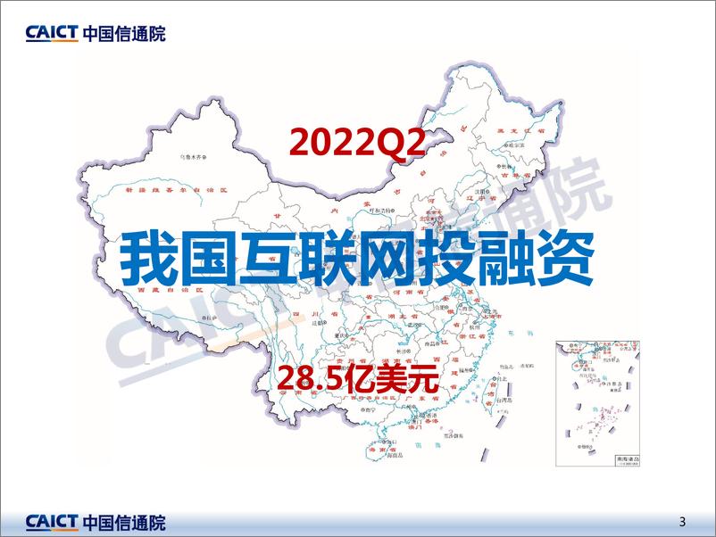 《中国通信院-2022年二季度互联网投融资运行情况-15页》 - 第2页预览图