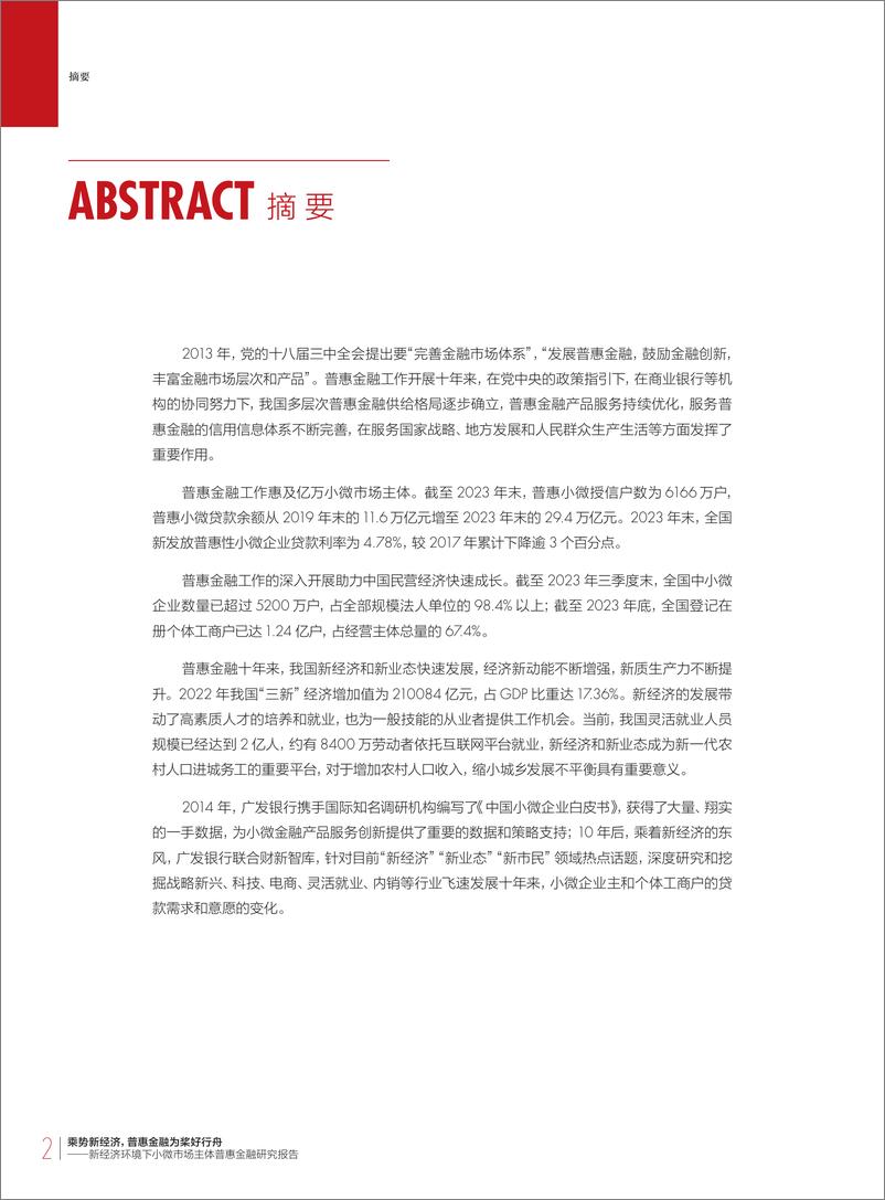 《2024新经济环境下小微市场主体普惠金融研究报告-财新智库》 - 第3页预览图