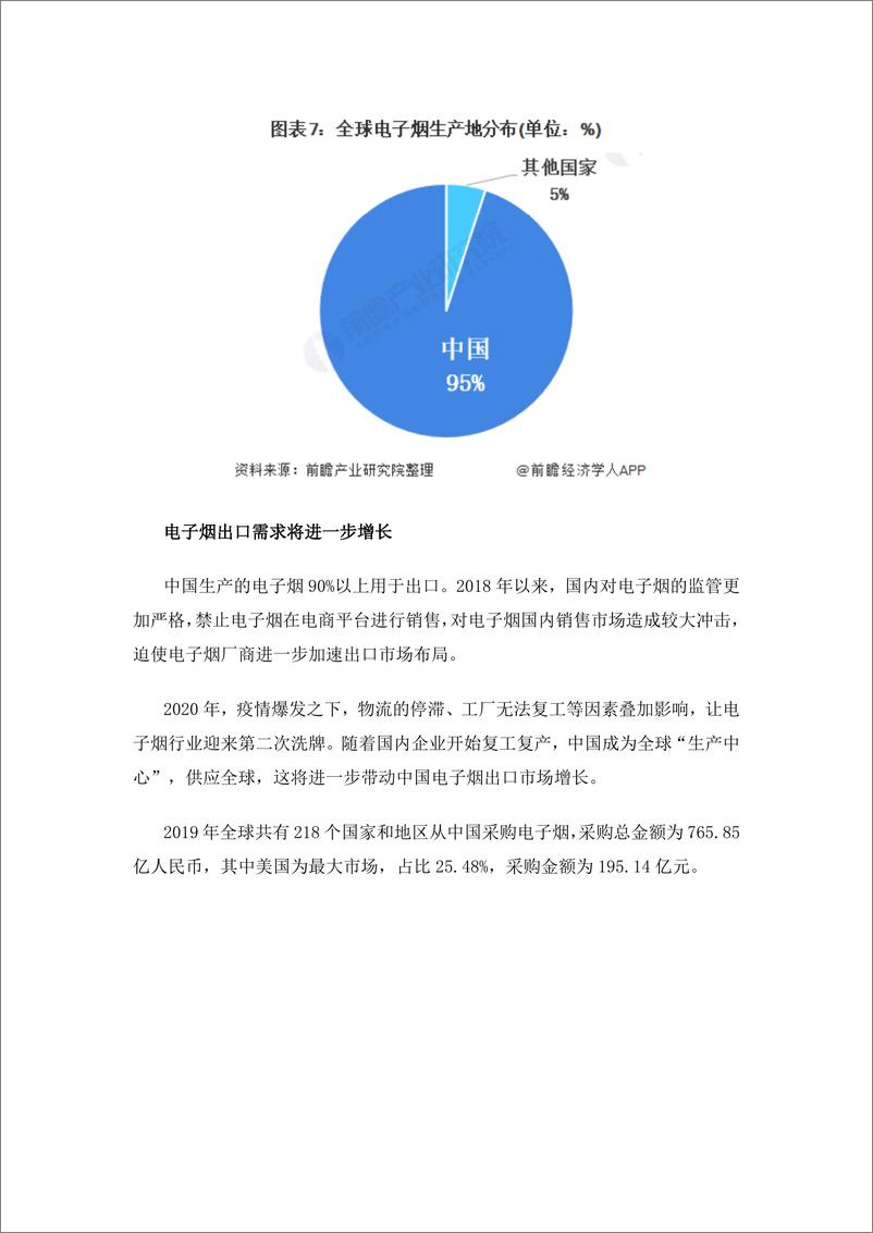 预见 2021：《2021 年中国电子烟产业全景图谱》  (附政策环境、市场规模、发展趋势等) - 第8页预览图