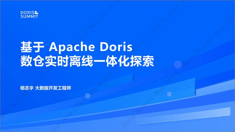 《杨志宇_Hive数仓数据迁移_Apache Doris离线实时一体数仓搭建 》 - 第1页预览图