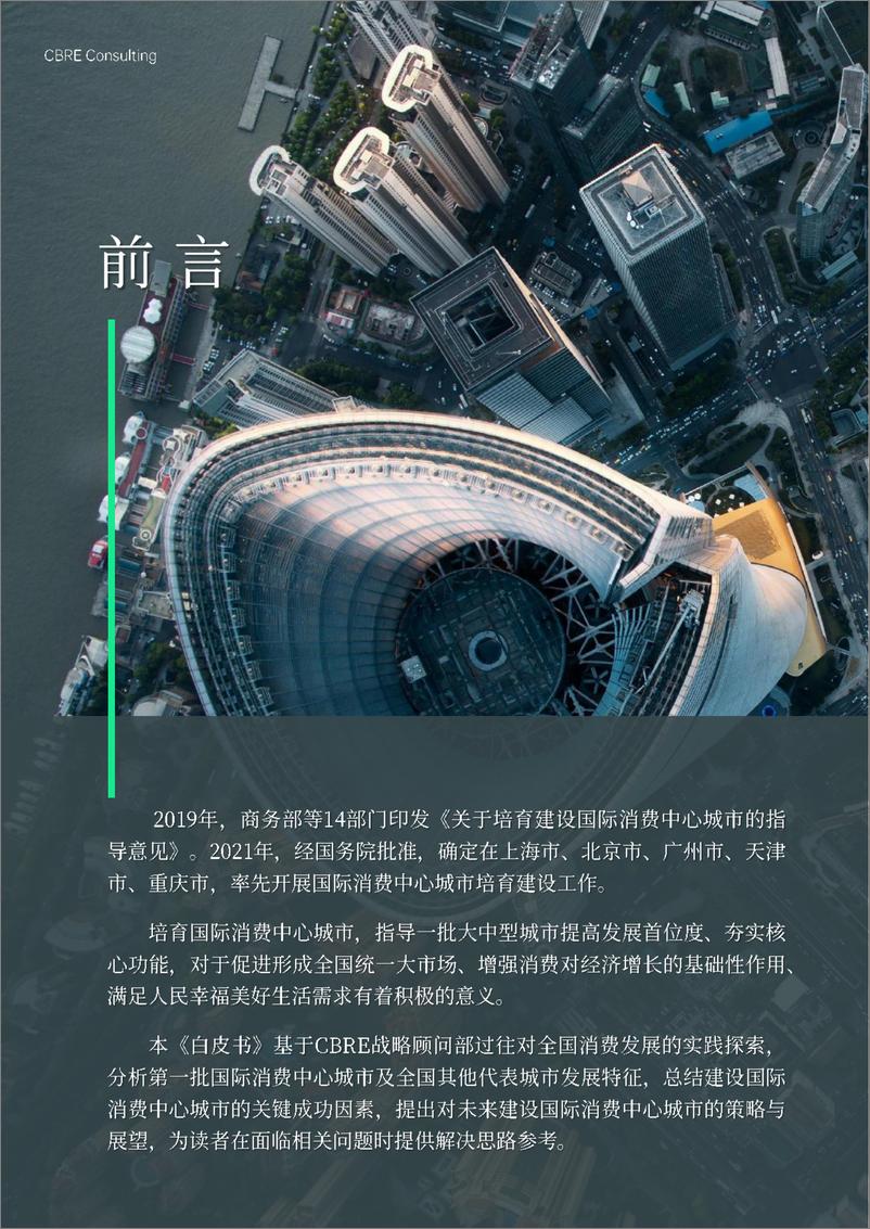 《CBRE-城市发展系列白皮书2022：建设国际消费中心城市致胜策略-2022-56页》 - 第3页预览图