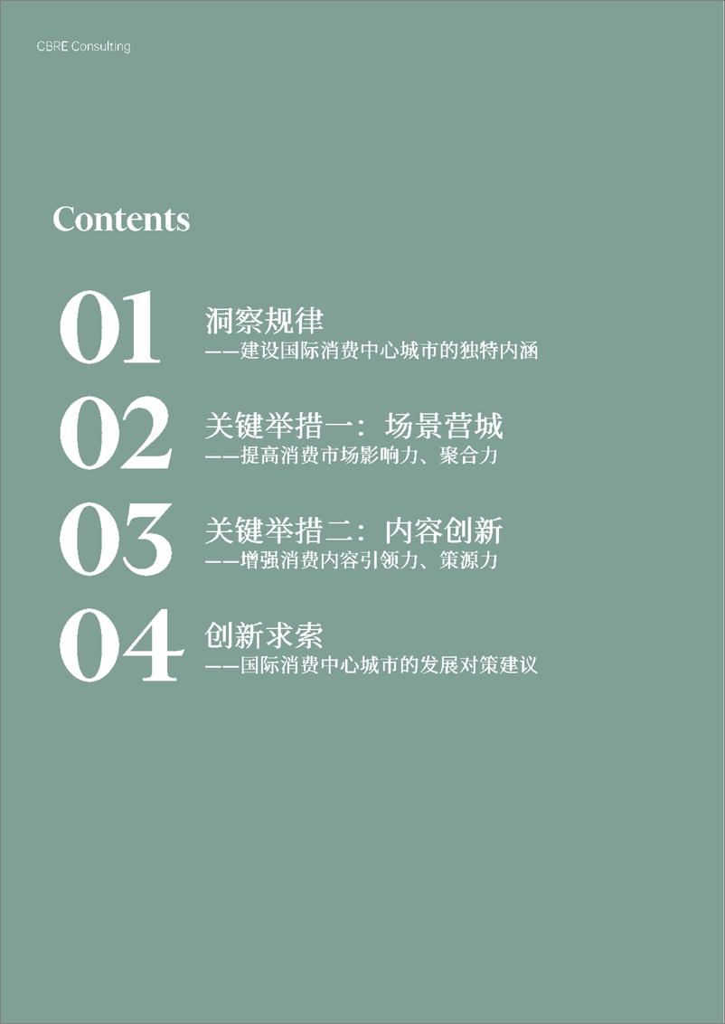 《CBRE-城市发展系列白皮书2022：建设国际消费中心城市致胜策略-2022-56页》 - 第4页预览图