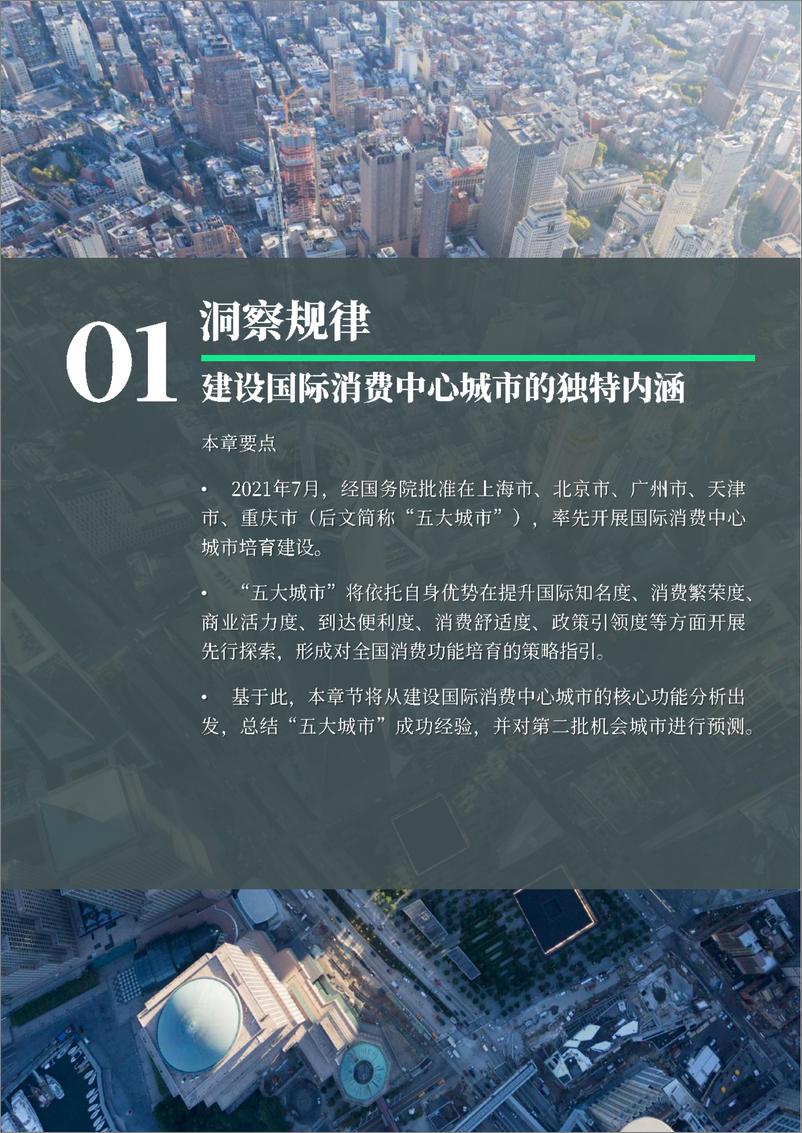 《CBRE-城市发展系列白皮书2022：建设国际消费中心城市致胜策略-2022-56页》 - 第5页预览图