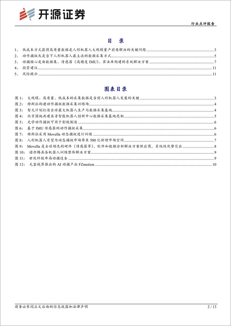 《机械设备行业点评报告-动作捕捉：人形机器人数据采集利器-241230-开源证券-13页》 - 第2页预览图