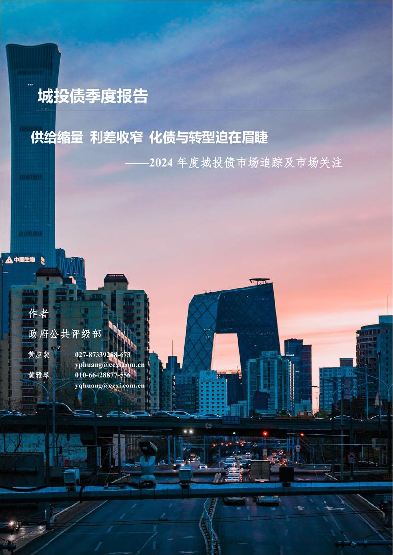 《2024年度城投债市场追踪及市场关注：供给缩量，利差收窄，化债与转型迫在眉睫-250108-中诚信国际-13页》 - 第1页预览图