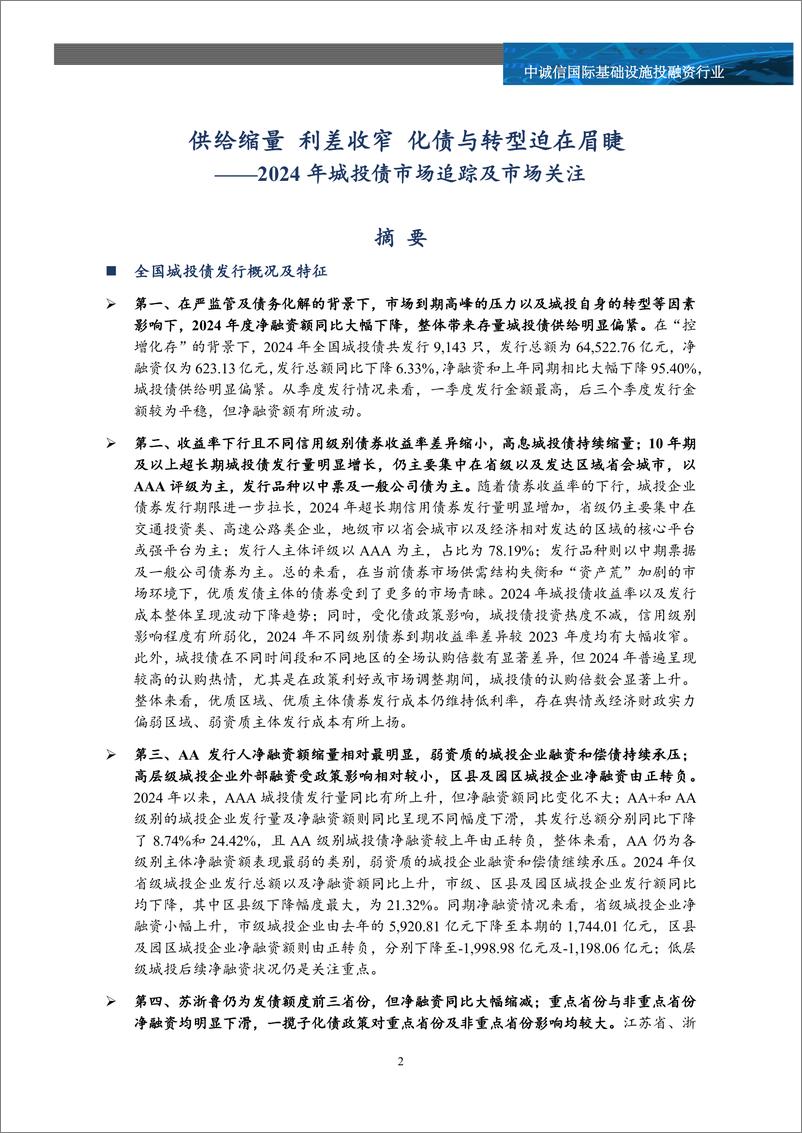 《2024年度城投债市场追踪及市场关注：供给缩量，利差收窄，化债与转型迫在眉睫-250108-中诚信国际-13页》 - 第2页预览图