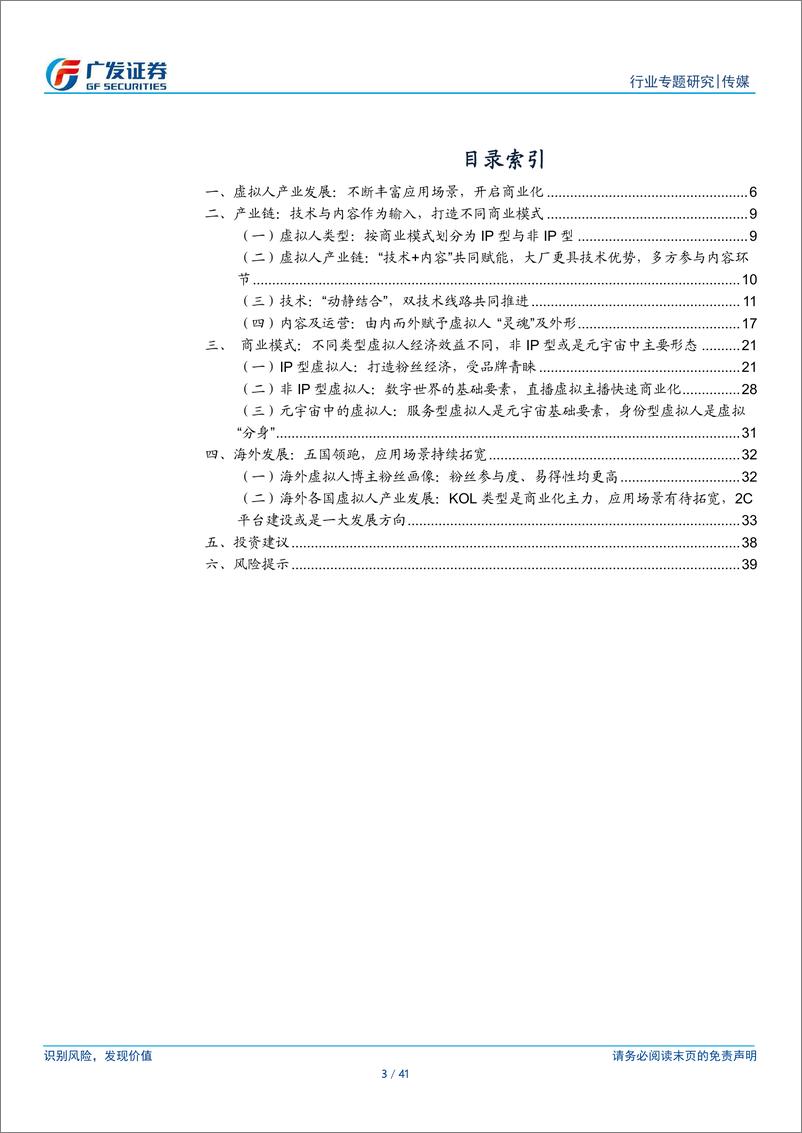 《广发证券-传媒行业元宇宙系列报告之虚拟人产业：应用场景不断延展，商业化加速-41页》 - 第3页预览图