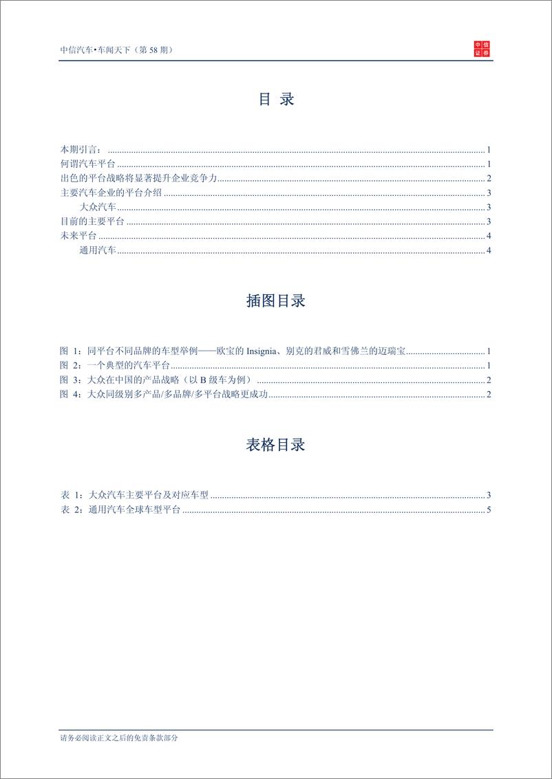 《（汽车）中信证券-车闻天下第58期-专用车介绍汽车平台》 - 第2页预览图