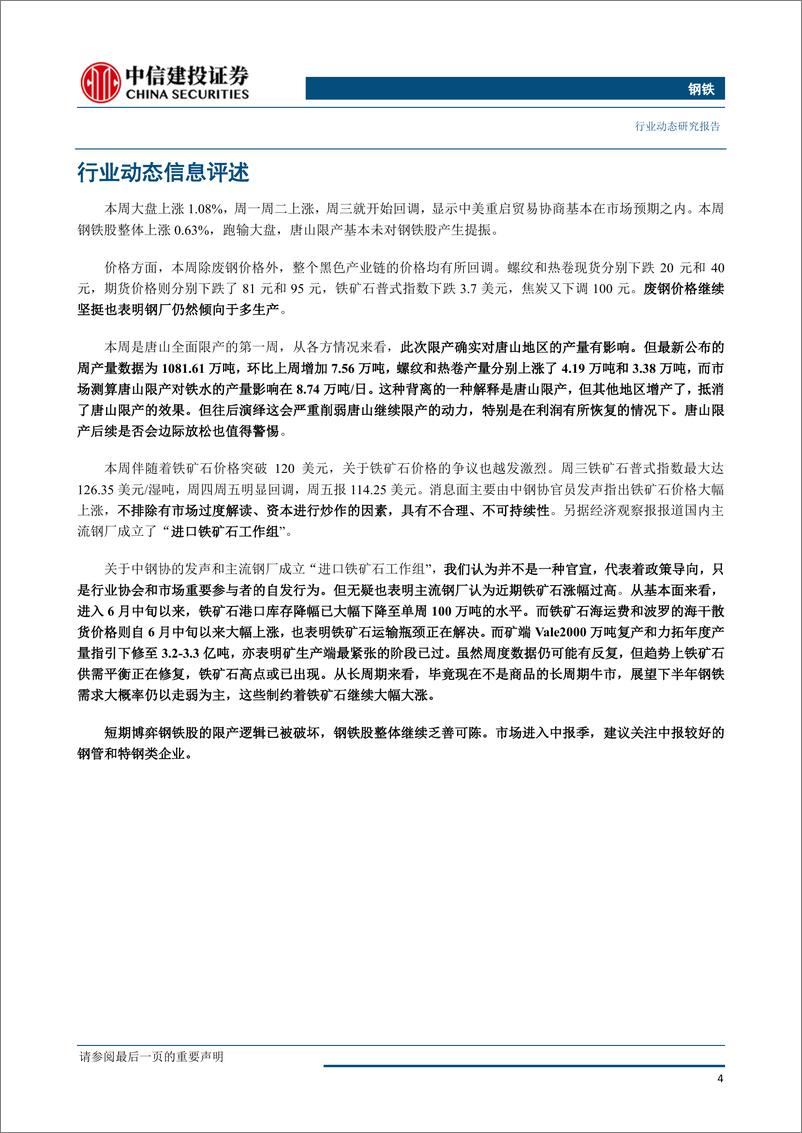 《钢铁行业：限产未见产量下降，矿石争议中高点或现-20190707-中信建投-23页》 - 第6页预览图