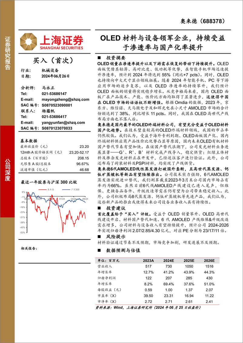 《奥来德(688378)OLED材料与设备领军企业，持续受益于渗透率与国产化率提升-240626-上海证券-21页》 - 第1页预览图