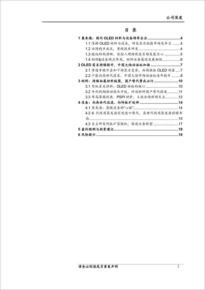 《奥来德(688378)OLED材料与设备领军企业，持续受益于渗透率与国产化率提升-240626-上海证券-21页》 - 第2页预览图