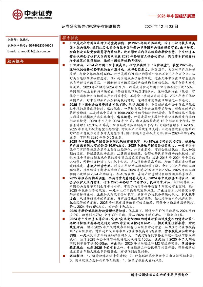 《2025年中国经济展望：聚焦最终需求-241223-中泰证券-25页》 - 第1页预览图