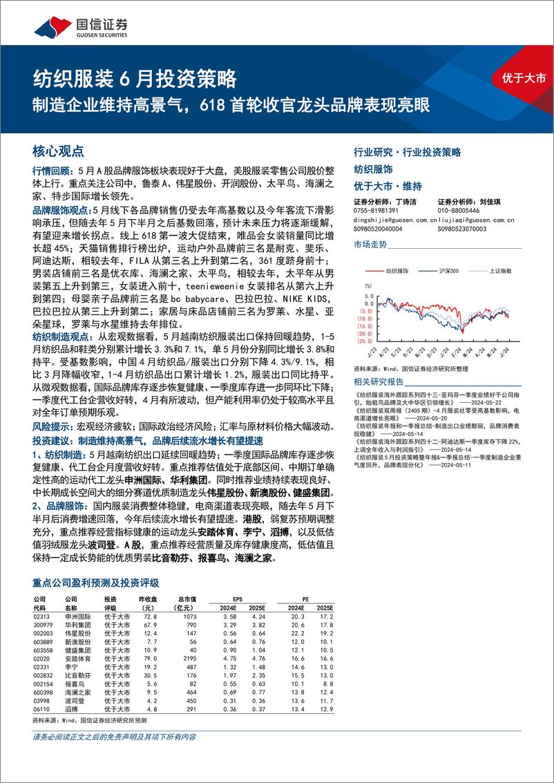 《纺织服装行业6月投资策略：制造企业维持高景气，618首轮收官龙头品牌表现亮眼-240604-国信证券-25页》 - 第1页预览图