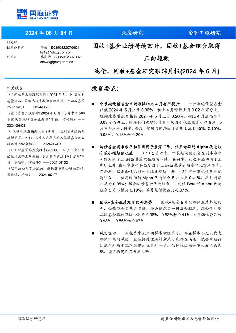 《纯债、固收%2b基金研究跟踪月报(2024年6月)：固收%2b基金业绩持续回升，固收%2b基金组合取得正向超额-240604-国海证券-21页》 - 第1页预览图