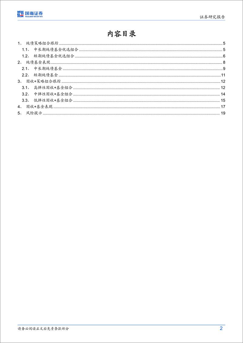 《纯债、固收%2b基金研究跟踪月报(2024年6月)：固收%2b基金业绩持续回升，固收%2b基金组合取得正向超额-240604-国海证券-21页》 - 第2页预览图