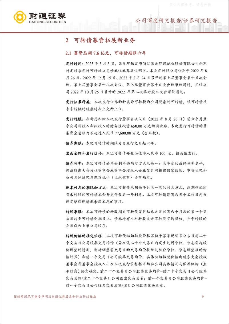 《财通证券-荣晟环保(603165)可转债募资芳纶材料，国产替代打造全新增长点-230417》 - 第6页预览图