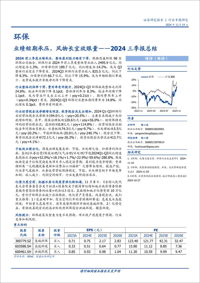 《环保行业2024三季报总结：业绩短期承压，风物长宜放眼量-241114-国盛证券-23页》 - 第1页预览图