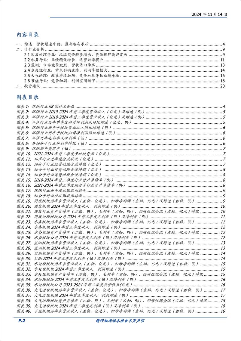 《环保行业2024三季报总结：业绩短期承压，风物长宜放眼量-241114-国盛证券-23页》 - 第2页预览图