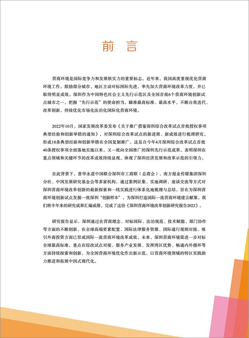 《深圳营商环境改革创新研究报告2022》-42页 - 第4页预览图