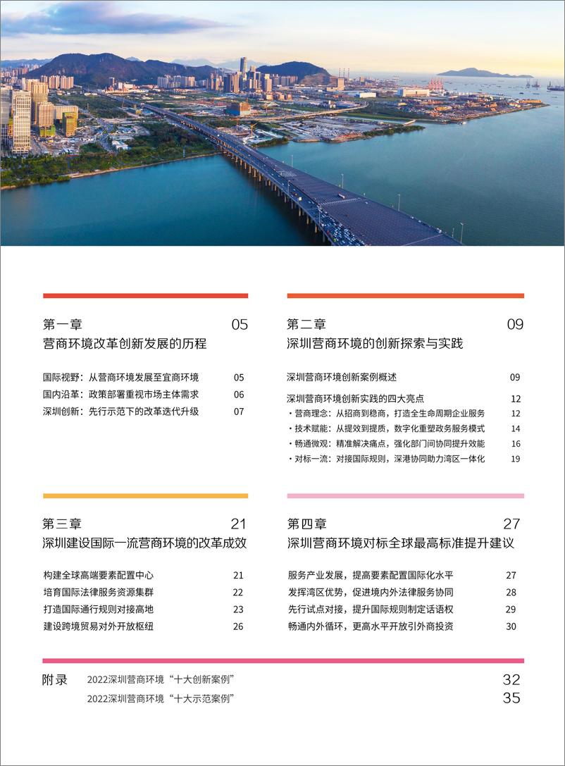 《深圳营商环境改革创新研究报告2022》-42页 - 第6页预览图