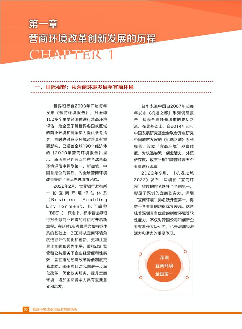 《深圳营商环境改革创新研究报告2022》-42页 - 第7页预览图