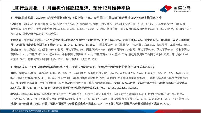 《LCD行业12月报：11月面板价格延续反弹，预计12月维持平稳-20221212-国信证券-24页》 - 第3页预览图