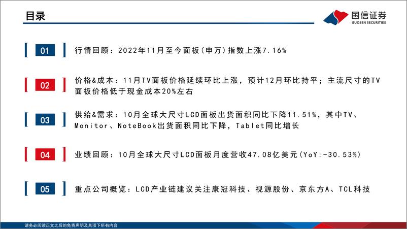 《LCD行业12月报：11月面板价格延续反弹，预计12月维持平稳-20221212-国信证券-24页》 - 第5页预览图