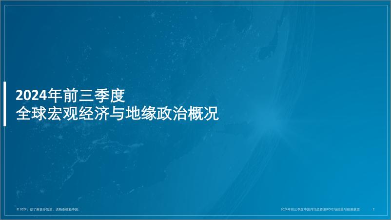 《德勤_2024年前三季度中国内地及香港IPO市场回顾与前景展望报告》 - 第2页预览图
