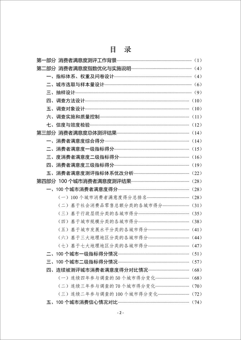 《2020年100个城市消费者满意度测评报告》 - 第2页预览图