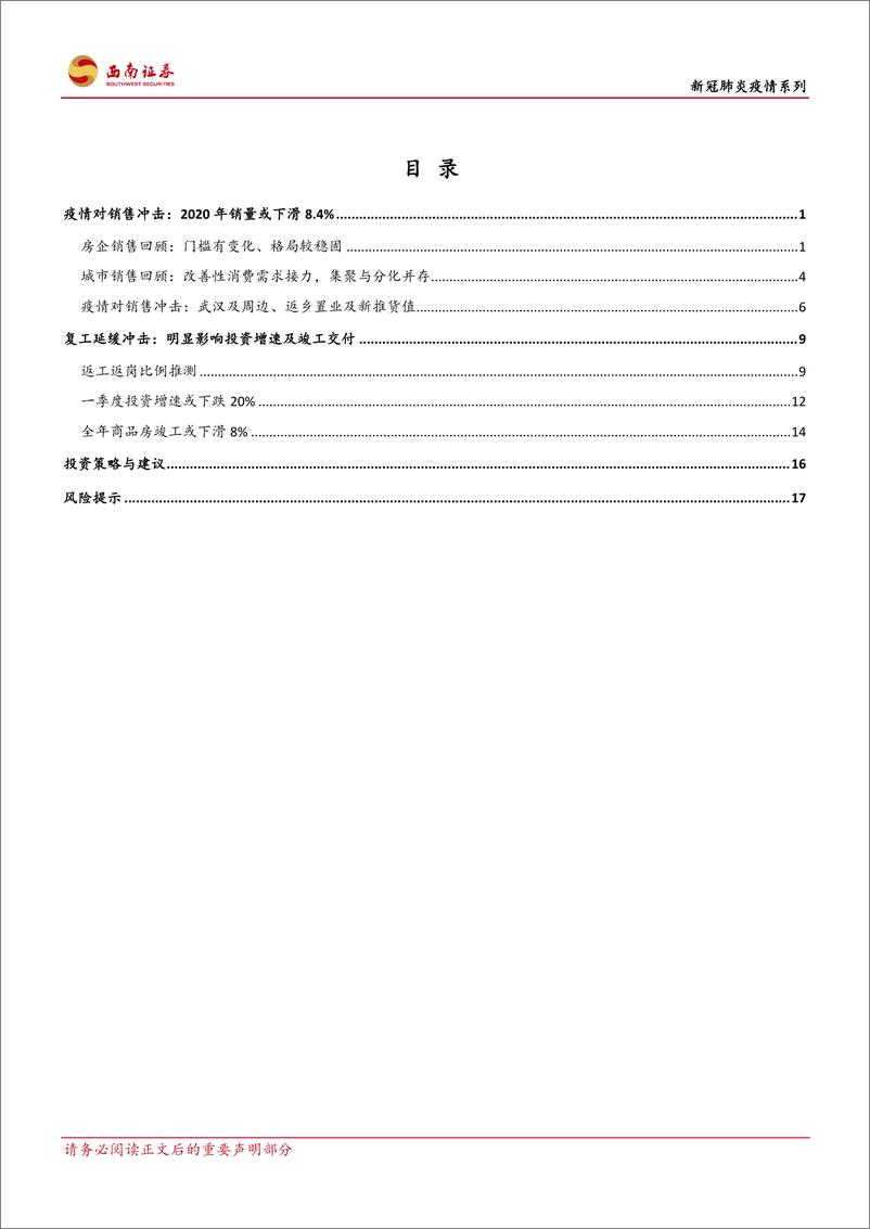 《房地产行业疫情影响定量分析：销售、复工、竣工与投资-20200321-西南证券-23页》 - 第3页预览图