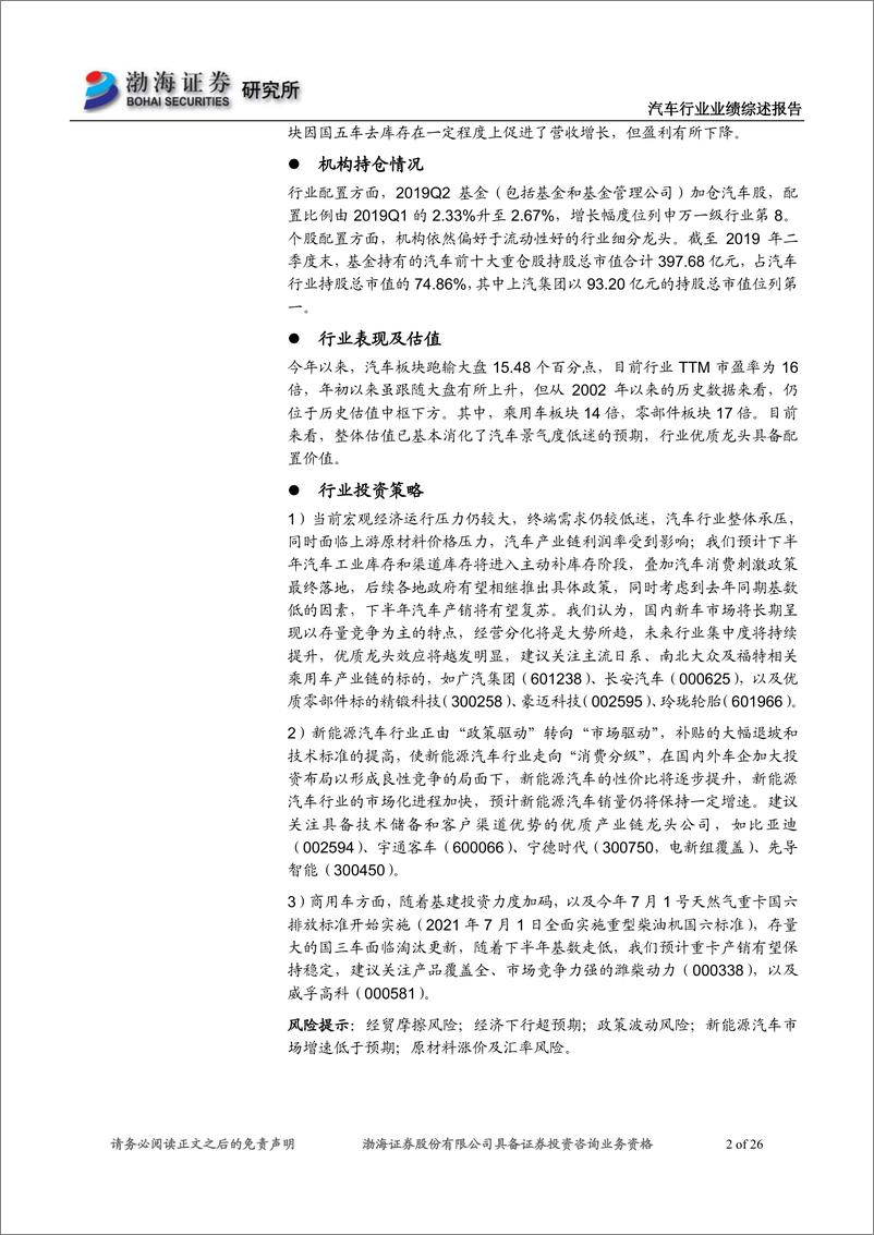 《汽车行业2019半年报业绩综述：最坏时期已过，Q2基金已加仓-20190905-渤海证券-26页》 - 第3页预览图