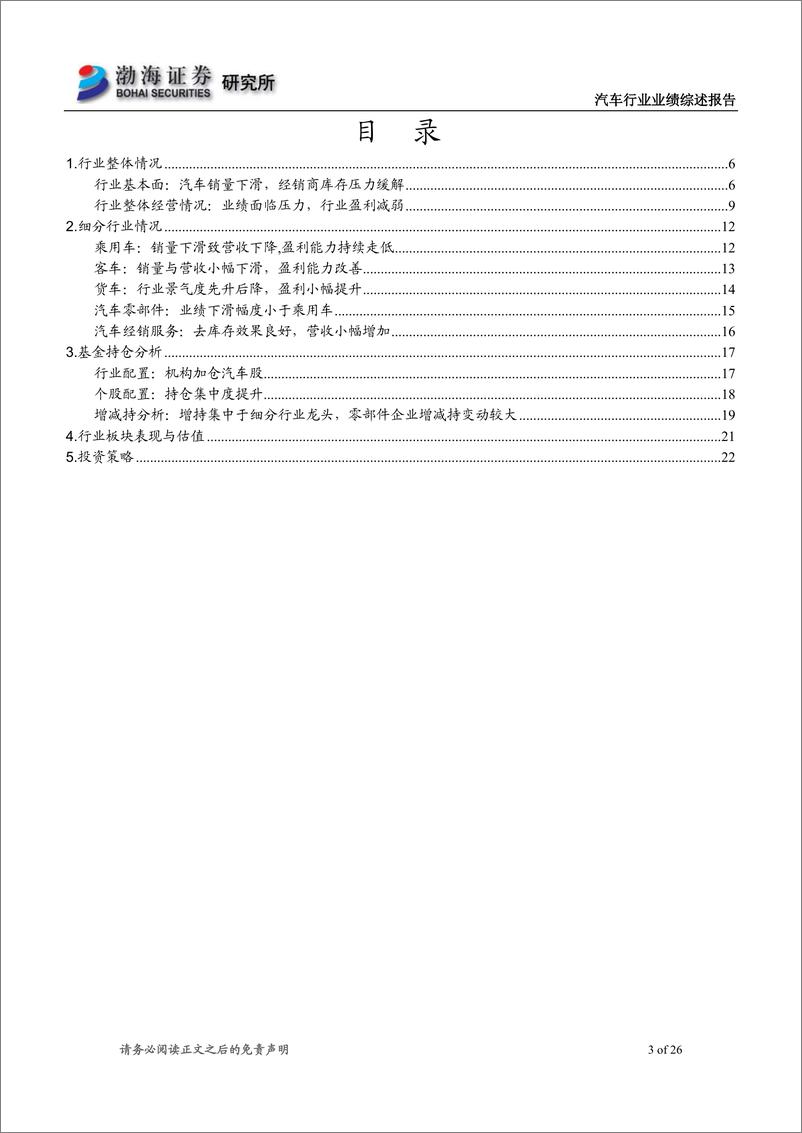 《汽车行业2019半年报业绩综述：最坏时期已过，Q2基金已加仓-20190905-渤海证券-26页》 - 第4页预览图