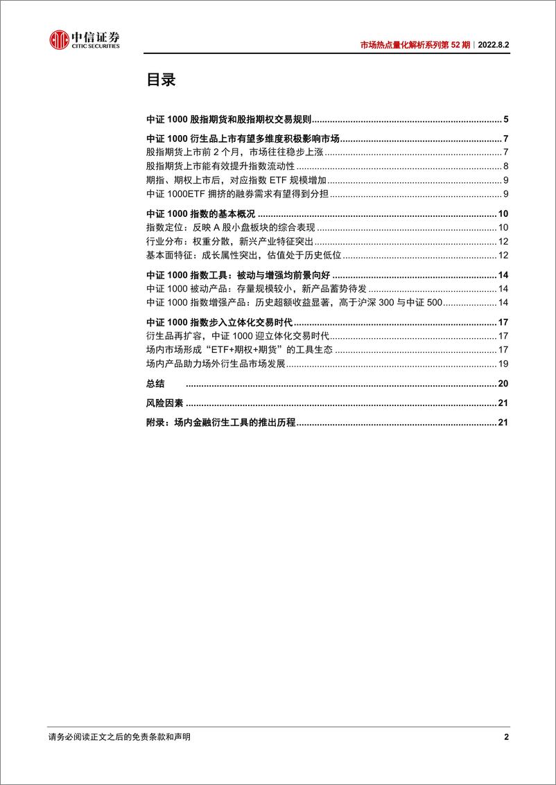 《市场热点量化解析系列第52期：中证1000期指期权上市，衍生工具趋于完善-20220802-中信证券-24页》 - 第3页预览图