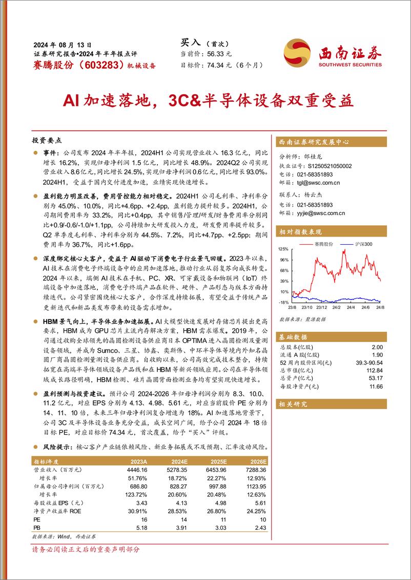 《赛腾股份(603283)2024年半年报点评：AI加速落地，3C%26半导体设备双重受益-240813-西南证券-13页》 - 第1页预览图