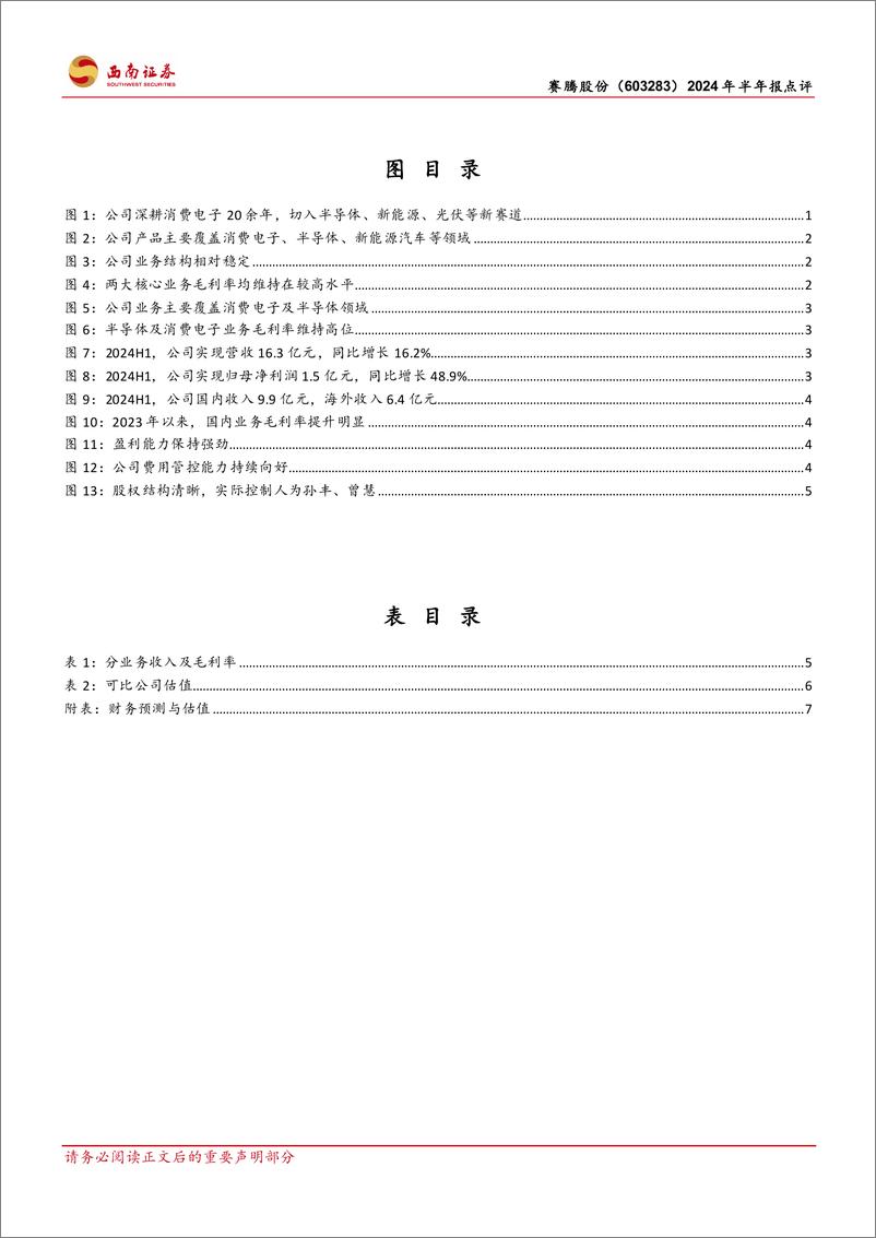 《赛腾股份(603283)2024年半年报点评：AI加速落地，3C%26半导体设备双重受益-240813-西南证券-13页》 - 第3页预览图