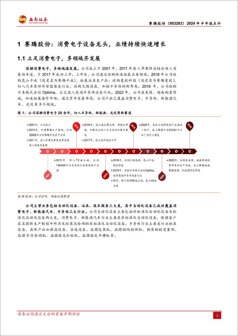 《赛腾股份(603283)2024年半年报点评：AI加速落地，3C%26半导体设备双重受益-240813-西南证券-13页》 - 第4页预览图