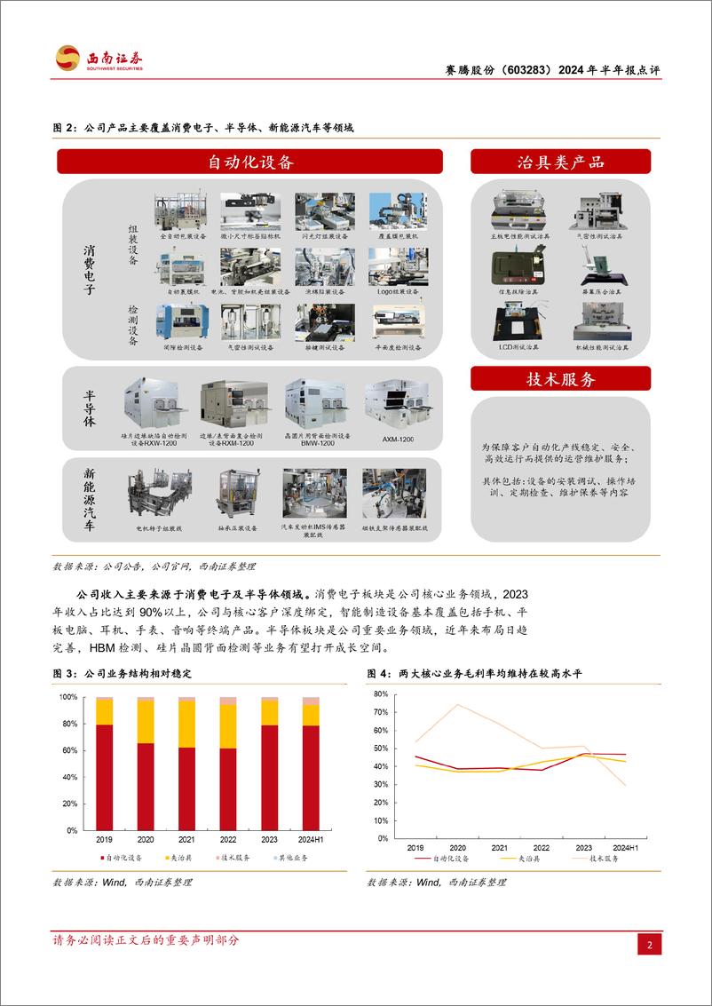 《赛腾股份(603283)2024年半年报点评：AI加速落地，3C%26半导体设备双重受益-240813-西南证券-13页》 - 第5页预览图