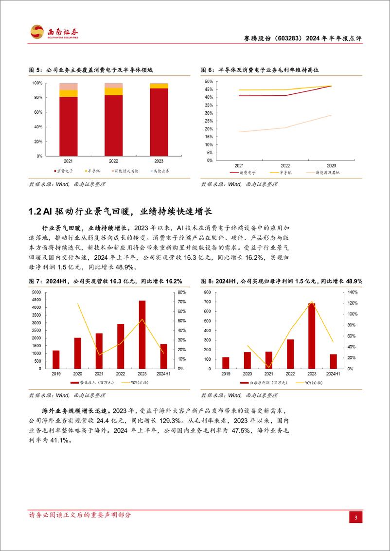 《赛腾股份(603283)2024年半年报点评：AI加速落地，3C%26半导体设备双重受益-240813-西南证券-13页》 - 第6页预览图