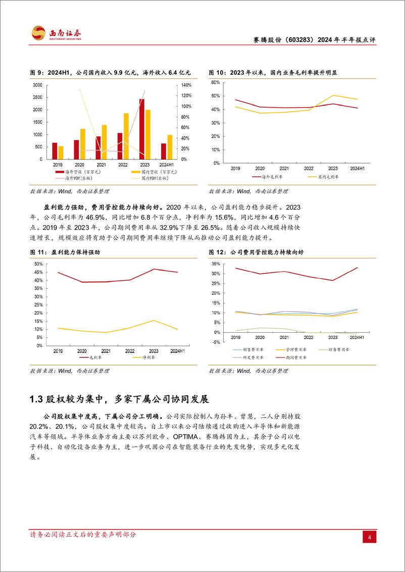 《赛腾股份(603283)2024年半年报点评：AI加速落地，3C%26半导体设备双重受益-240813-西南证券-13页》 - 第7页预览图